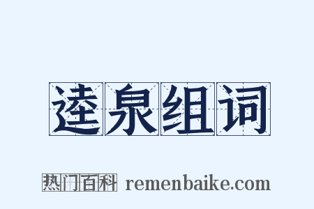 逵泉组词是什么意思的图片
